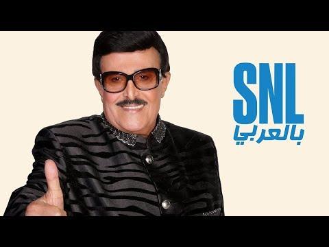 حلقة سمير غانم الكاملة SNL بالعربي 