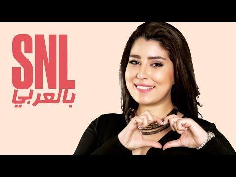 بالعربي SNL حلقة أيتن عامر الكاملة في 