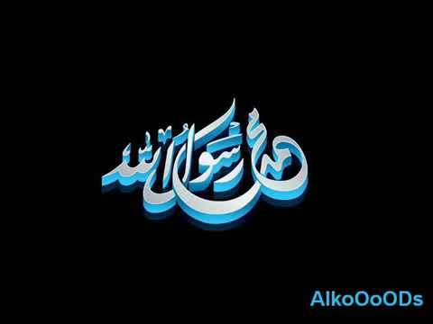 ألف صلاة الله على القمر الكامل بدون موسيقى، رنة موبايل، الصلاة على النبي بدون موسيقى 