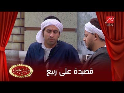 قصيدة رائعة للشاعر علي ربيع في المسرح المصري 