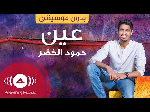 حمود عين حمود الخضر عين أكابيلا غناء فقط بدون موسيقى 