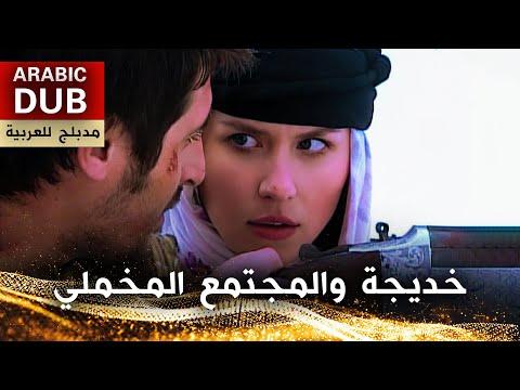 خديجة والمجتمع المخملي فيلم تركي مدبلج للعربية 