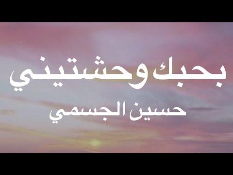 أحبك اشتقتلك حسين الجسمي كلمات 