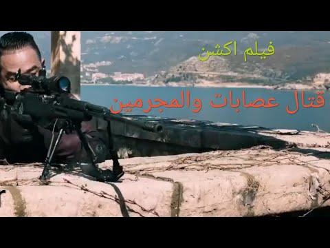 فيلم اكشن قتال عصابات المجرمين لايفوتكم حماسي جدأ مترجم عربي بجودهHD 