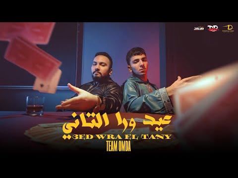 كليب عيد ورا التاني أنا الذي مسوحك تيم عمده Clip 3ed WRA EL Tany Team Omda 