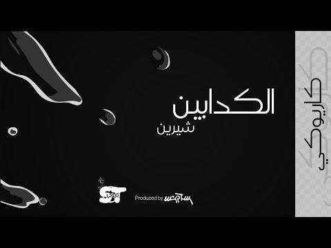 كذابين كاريوكي شيرين 2021 