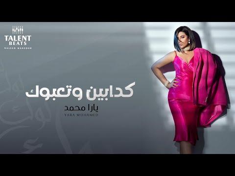 يارا محمد كدابين - وتتعبك 2021 