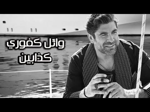 Wael Kfoury Kezzabeen Lyrics Video وائل كفوري كذابين بالكلمات 