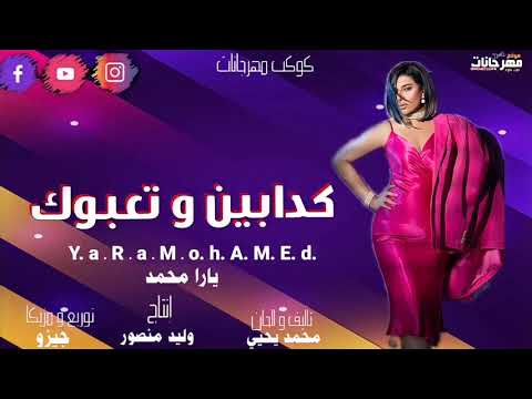 يارا محمد - شاكا شوك (فيديو موسيقي رسمي) يارا محمد - شاكا شوك (فيديو موسيقي رسمي) 