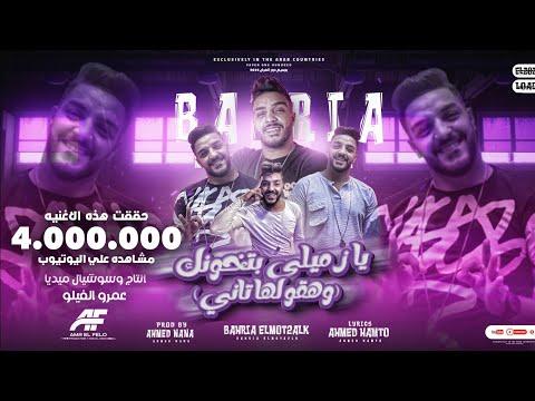 مهرجان بعد اما حبيتها وهقولها تاني مره يازميلي بتخونك بحريه المتألق توزيع احمد نانا 2023 