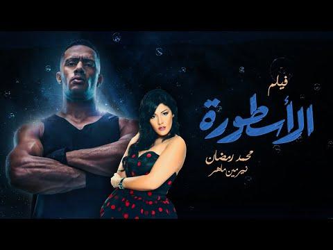 فيلم الأكشن والمغامرة الأسطورة بطولة محمد رمضان ونرمين ماهر 2020 