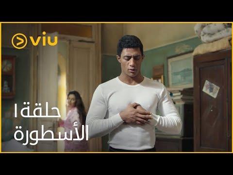 الأسطورة محمد رمضان الحلقة ١ Al Ostoora Episode 1 