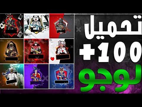 تحميل افضل 100 شعار ببجي بدون اسم بدقة عالية لوجوه جديدة 2021 1 