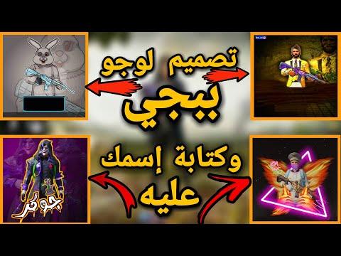 كيفية تصميم شعار ببجي جاهز بدون اسم وكتابة اسمك عليه Pubg Mobile 