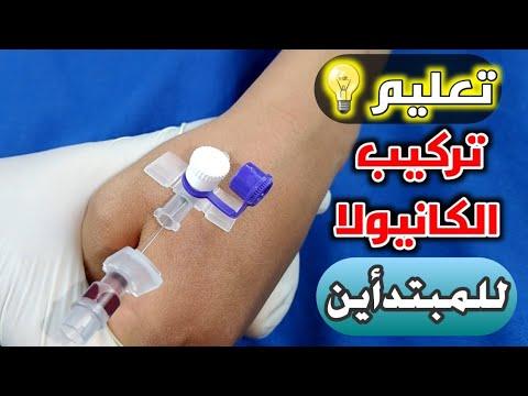 تدريس القنية الوريدية للمبتدئين 