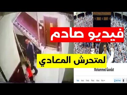 فيديو صادم لمتحرش المعادي محمد جودت وهو يتحرش بقاصر 