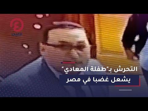 التحرش بـ طفلة المعادي يشعل غضبا في مصر 