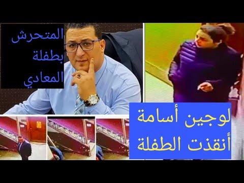 فيديو طفلة المعادي والتحرش بها كامل. هذا ليس إنسانًا، هذا كائن حي 