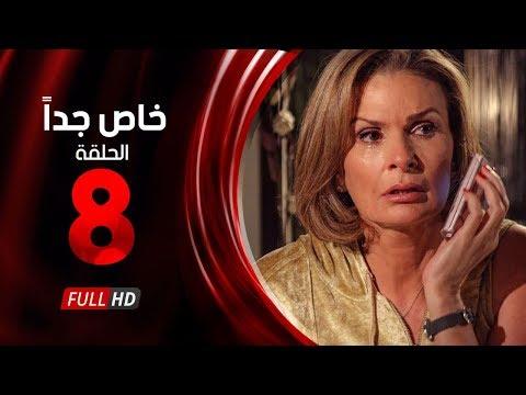 مسلسل خاص جدا الحلقة الثامنة بطولة يسرا ومحمود قابيل Khas Gdaan Serise Ep 08 