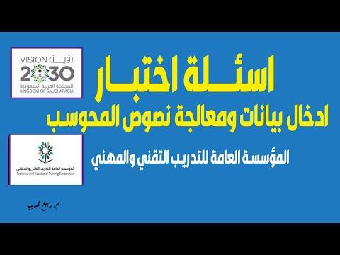 أسئلة اختبار إدخال البيانات ومعالجة النصوص المحوسبة 