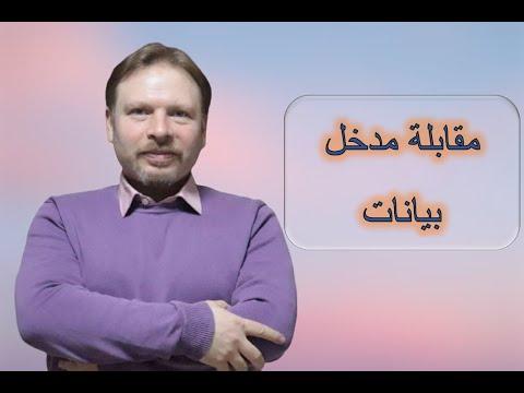 مقابلة إدخال البيانات 