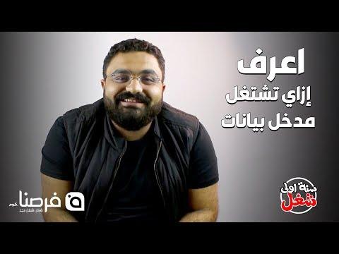 السنة الأولى من العمل. تعلم كيفية القيام بإدخال البيانات مع أندرو أشرف 