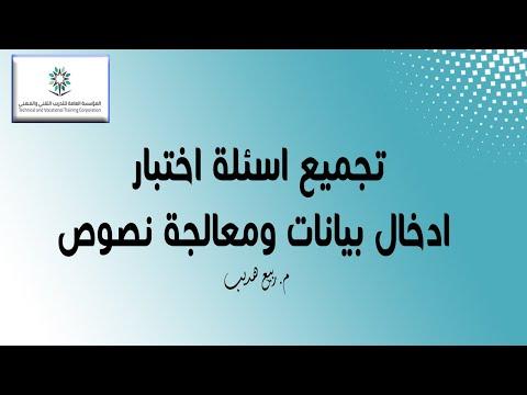 تجميع أسئلة اختبار ادخال بيانات ومعالجة نصوص المحوسب الجديد 