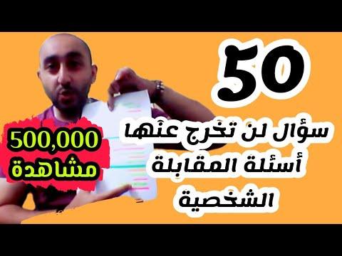 خمسون 50 سؤالاً لن تتعدى أسئلة المقابلة الشخصية في أي مجال 