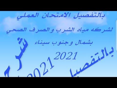 تفاصيل الامتحان العملي لشركة مياه الشرب والصرف الصحي والصرف الصحي 