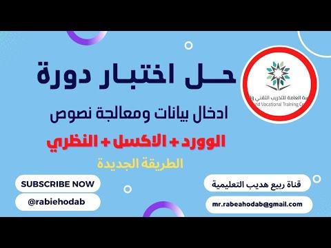 حل الاختبار النظري لإدخال البيانات ومعالجة النصوص في برنامج Excel وWord 