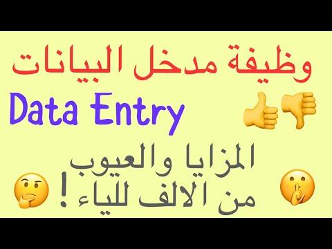 كل ما تريد معرفته عن وظيفة إدخال البيانات، مميزاتها وعيوبها من الألف إلى الياء 