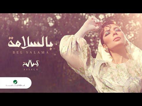 Assala Bi El Salama Lyrics Video 2022 أصالة بالسلامة 