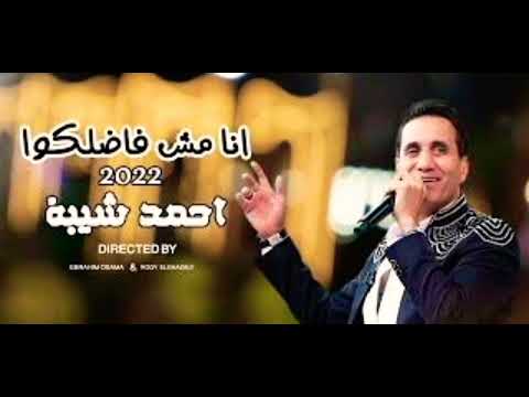 أنا مش فاضلكوا لما افضي اجيلكوا عاملين حبايب للي قدامكم وبس احمد شيبة 