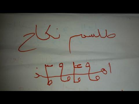 تعويذة الزواج 