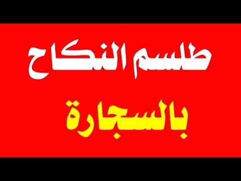 طلسم جلب النساء والرجال للزواج والحب بالسيجارة 