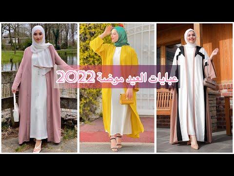 جديد عبايات في قمة الأناقة والشياكة لعيد 2022 موديلات عبايات للعيد راقية ورائعة للمحجبات Abaya 