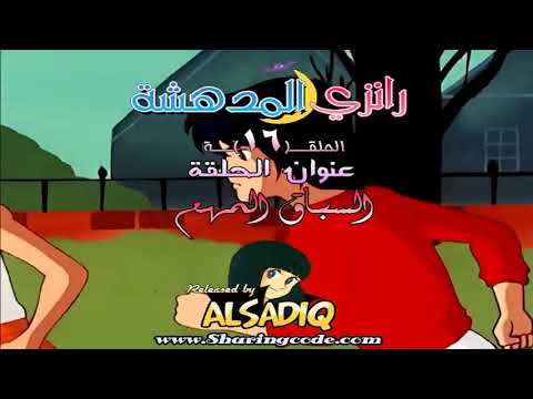 رانزي المذهلة مدبلجة للعربية الحلقة 16 