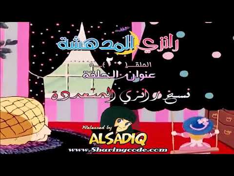 رانزي المذهلة مدبلجة للعربية الحلقة 20 