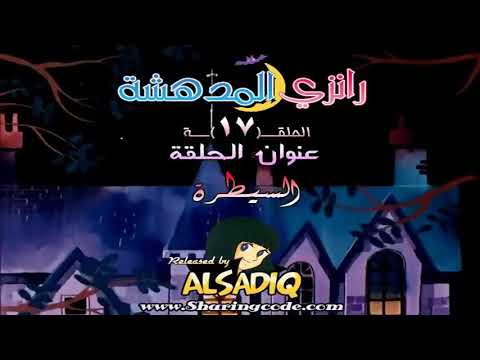 رانزي المذهلة مدبلجة للعربية الحلقة 17 