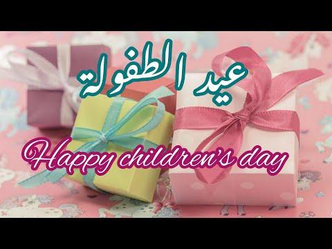 تهنئة خاصة بعيد الطفل العالمي أغاني عيد الطفولة Happy Childrens Day 