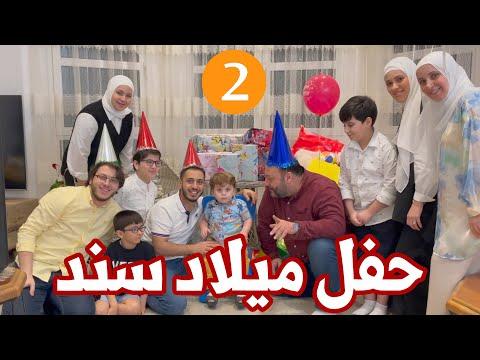 حفل عيد ميلاد سحري لبيبي سند، لماذا يبكي؟ 