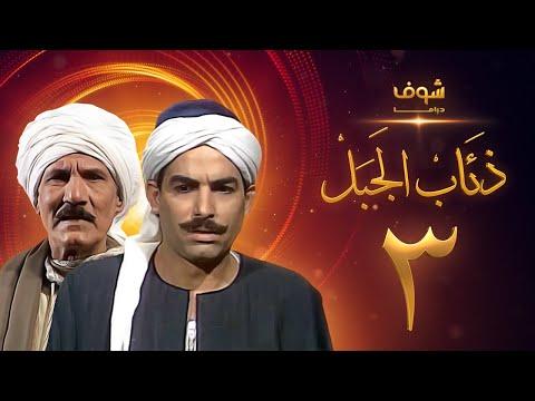 مسلسل ذئاب الجبل الحلقة 3 عبدالله غيث أحمد عبدالعزيز 