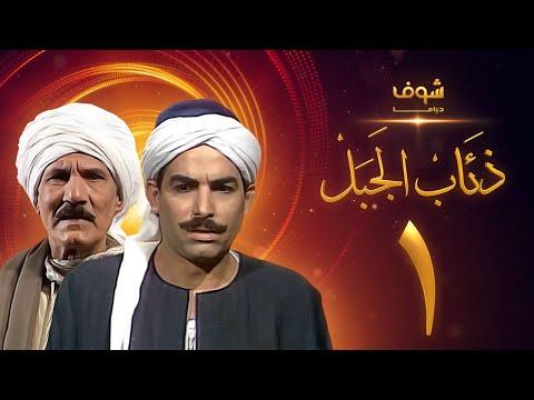 مسلسل ذئاب الجبل الحلقة 1 عبدالله غيث أحمد عبدالعزيز 