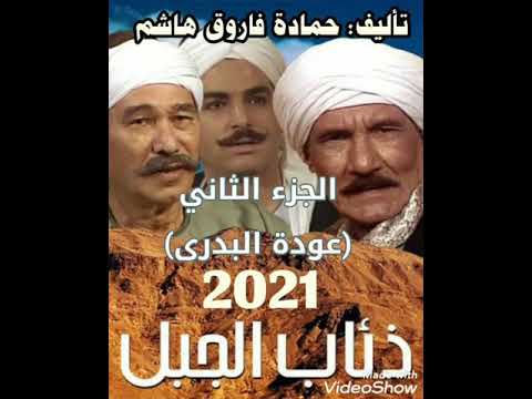 مسلسل ذئاب الجبل الجزء الثاني حصريا صعيدي اكشن العرض الأول الحلقة الثانية 2021 