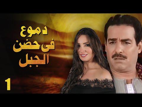 مسلسل دموع في حضن الجبل الحلقة 1 نرمين الفقي أحمد عبد العزيز دموع في حضن الجبل الحلقة 1 