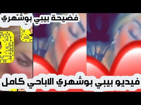 فضيحة بيبي بوشهري فيديو إباحي كامل فضيحة بيبي بوشهري ب20 مليون دولار 