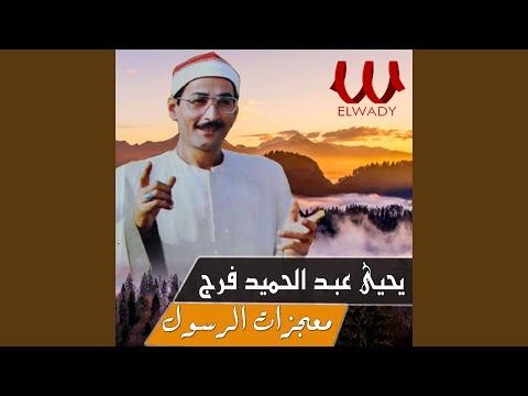 معجزة الرسول الشيخ يحيى عبد الحميد فرج معجزات الرسول 