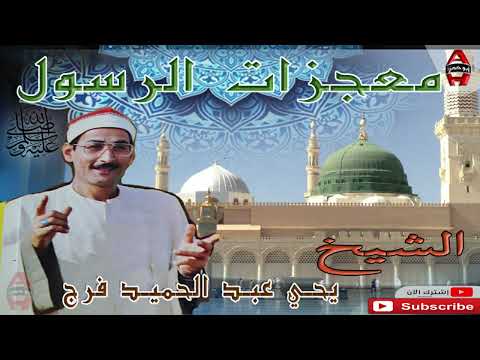 الشيخ يحيى عبد الحميد فرج معجزات الرسول الشيخ يحيى عبد الحميد فرج معجزة الرسول 