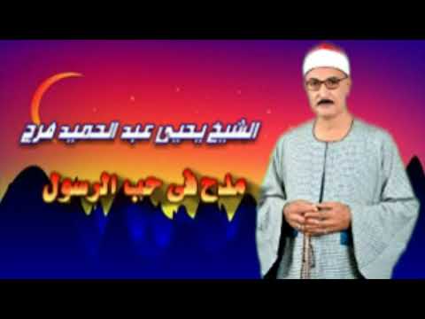 يحيى عبد الحميد فرج مدح على حب الرسول 1 