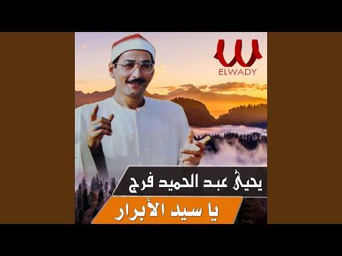 يا سيد الأبرار الشيخ يحيى عبد الحميد فرج يا سيد الأبرار 